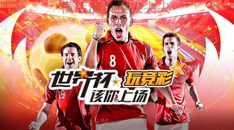 世界杯投注平台推荐合集：覆盖玩法指南与入口方式 - 世界杯直播